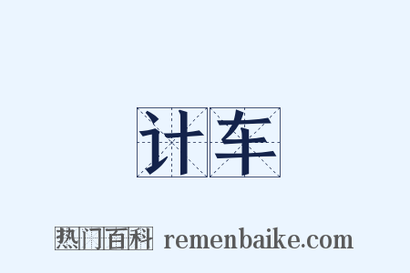 计车是什么意思的图片